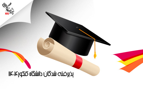 اسامی پذیرفته شدگان دانشگاه ها در کنکور 1404